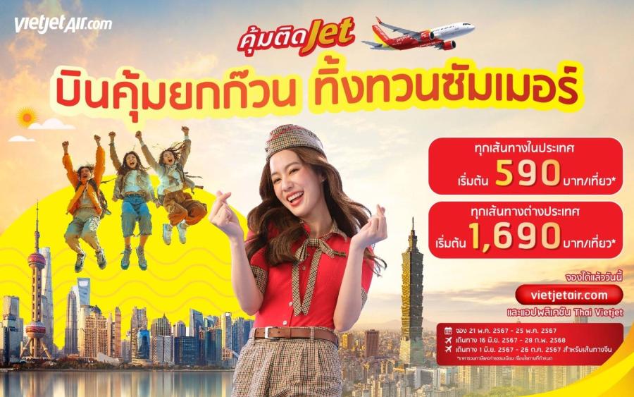 ‘บินคุ้มยกก๊วน ทิ้งทวนซัมเมอร์’ กับไทยเวียตเจ็ท ตั๋วเริ่มต้น 590 บาท