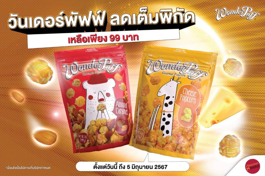 กูร์เมต์ จัดโปรลดเต็มพิกัด ซื้อวันเดอร์พัฟฟ์ ข้าวโพดอบกรอบพรีเมียม เพียง 99 บาท