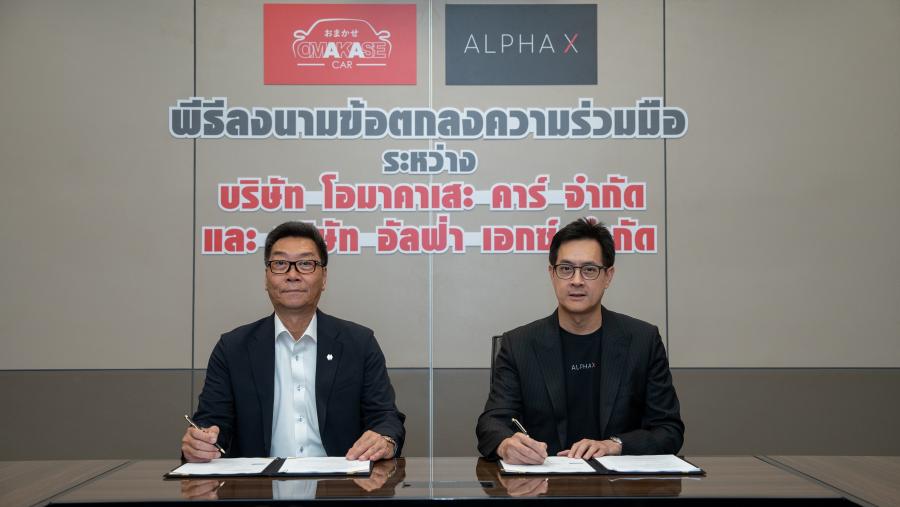  ‘อัลฟ่า เอกซ์’ จับมือ ‘โอมาคาเสะ คาร์’ เจาะเซ็กเม้นท์ใหม่ ระดับ ไฮ-เอ็นด์ ประมูลง่ายเพียงปลายนิ้ว บนแอปพลิเคชันใหม่ ‘Omakase Cars Online Auction’