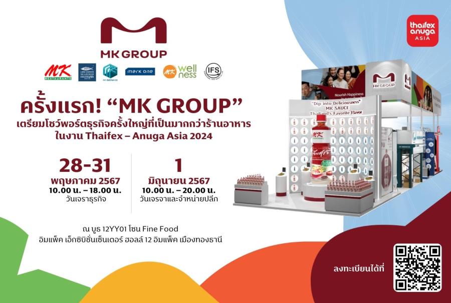 ครั้งแรก! “MK Group” เตรียมโชว์พอร์ตธุรกิจครั้งใหญ่ที่เป็นมากกว่าร้านอาหาร ในงาน Thaifex – Anuga Asia 2024 ครั้งแรก! “MK Group” เตรียมโชว์พอร์ตธุรกิจครั้งใหญ่ที่เป็นมากกว่าร้านอาหาร ในงาน Thaifex – Anuga Asia 2024