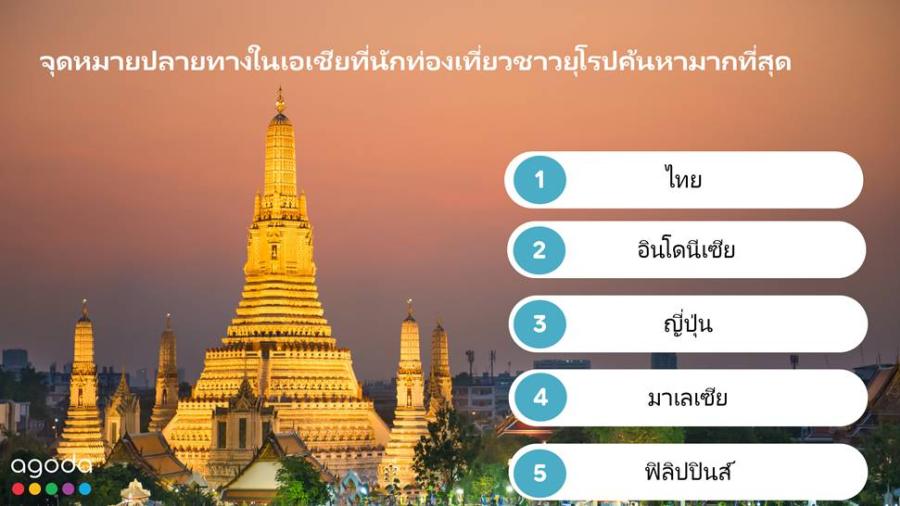 ข้อมูลอโกด้าชี้นักท่องเที่ยวยุโรปหนีร้อนมาเที่ยวเอเชียมากขึ้น ไทยเป็นเมืองยอดนิยมอันดับ 1 ในเอเชีย สำหรับนักท่องเที่ยวชาวยุโรป ข้อมูลอโกด้าชี้นักท่องเที่ยวยุโรปหนีร้อนมาเที่ยวเอเชียมากขึ้น ไทยเป็นเมืองยอดนิยมอันดับ 1 ในเอเชีย สำหรับนักท่องเที่ยวชาวยุโรป