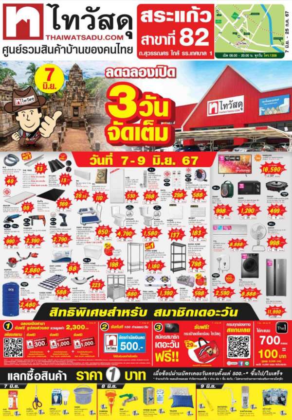 ไทวัสดุ ฉลองเปิด 2 สาขาใหม่ “ไทวัสดุ สาขาอรัญประเทศ และสาขาสระแก้ว”  ส่งโปรฯพิเศษ ลดราคาสินค้า พร้อมรับฟรีคูปองส่วนลดรวมมูลค่าสูงสุด 2300 บาท  เฉพาะ 31 พ.ค.- 3 มิ.ย. 2567 (สาขาอรัญประเทศ) และ 7-9 มิ.ย 2567 (สาขาสระแก้ว) เท่านั้น