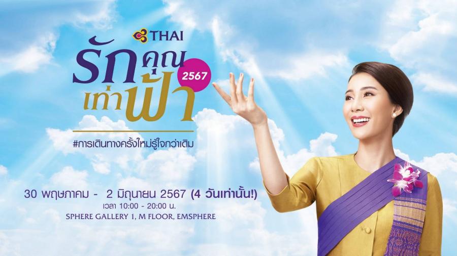 การบินไทย ชวนทุกคนวางแผนการเดินทางกันอีกครั้งกับงาน  รักคุณเท่าฟ้า 2567  ภายใต้แคมเปญ ’การเดินทางครั้งใหม่ รู้ใจกว่าเดิม