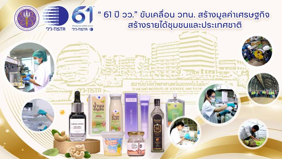 ’61 ปี วว.’ ขับเคลื่อน วทน. สร้างมูลค่าเศรษฐกิจ สร้างรายได้ชุมชนและประเทศชาติ