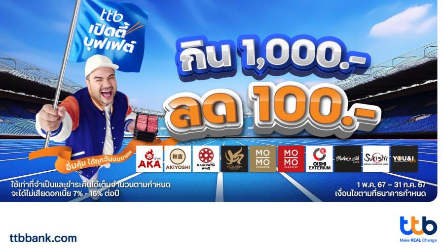 บัตรเครดิต ttb ชวนเปิดตี้บุฟเฟต์ ให้อิ่มคุ้มได้ทุกวันกับ 10 ร้านดัง รับสิทธิพิเศษ กิน 1000.- ลด 100.- บัตรเครดิต ttb ชวนเปิดตี้บุฟเฟต์ ให้อิ่มคุ้มได้ทุกวันกับ 10 ร้านดัง รับสิทธิพิเศษ กิน 1000.- ลด 100.-