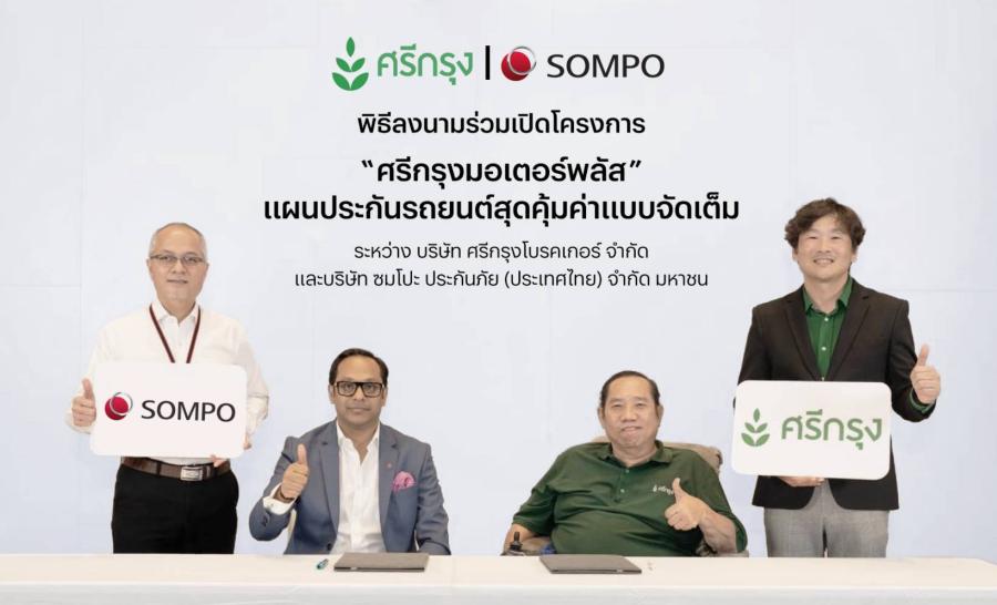 ซมโปะ ร่วมกับ ศรีกรุงโบรคเกอร์ รุกตลาดประกันภัยรถยนต์ เปิดตัว “ศรีกรุงมอเตอร์พลัส” แผนประกันรถยนต์สุดคุ้มค่า เบี้ยประกันราคาประหยัด ให้ความคุ้มครองที่ครอบคลุม เสริมทัพด้วยหลากหลายบริการแบบจัดเต็ม ซมโปะ ร่วมกับ ศรีกรุงโบรคเกอร์ รุกตลาดประกันภัยรถยนต์ เปิดตัว “ศรีกรุงมอเตอร์พลัส” แผนประกันรถยนต์สุดคุ้มค่า เบี้ยประกันราคาประหยัด ให้ความคุ้มครองที่ครอบคลุม เสริมทัพด้วยหลากหลายบริการแบบจัดเต็ม
