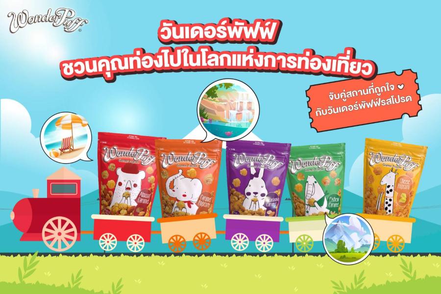 วันเดอร์พัฟฟ์ ชวนคุณท่องไปในโลกแห่งการท่องเที่ยว จับคู่สถานที่ถูกใจกับวันเดอร์พัฟฟ์รสโปรด วันเดอร์พัฟฟ์ ชวนคุณท่องไปในโลกแห่งการท่องเที่ยว จับคู่สถานที่ถูกใจกับวันเดอร์พัฟฟ์รสโปรด