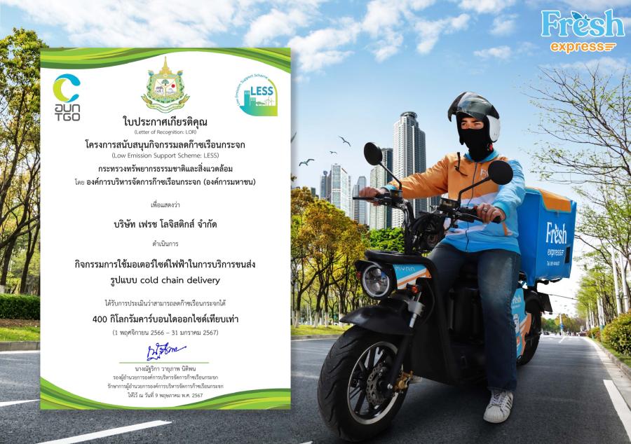 เฟรช โลจิสติกส์ คว้าใบประกาศโครงการสนับสนุนลดก๊าซเรือนกระจก เฟรช โลจิสติกส์ คว้าใบประกาศโครงการสนับสนุนลดก๊าซเรือนกระจก