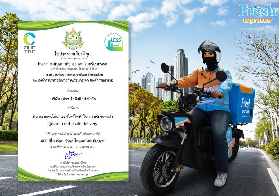 เฟรช โลจิสติกส์ คว้าใบประกาศโครงการสนับสนุนลดก๊าซเรือนกระจก เฟรช โลจิสติกส์ คว้าใบประกาศโครงการสนับสนุนลดก๊าซเรือนกระจก