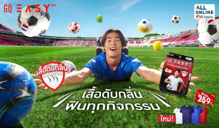 GQ Easy ต้อนรับศึกยูโร 2024 (EURO 2024) ด้วย “เสื้อกีฬาดับกลิ่น” เอาใจสายสปอร์ต พร้อมลดปัญหากลิ่นไม่พึงประสงค์ตลอดวัน