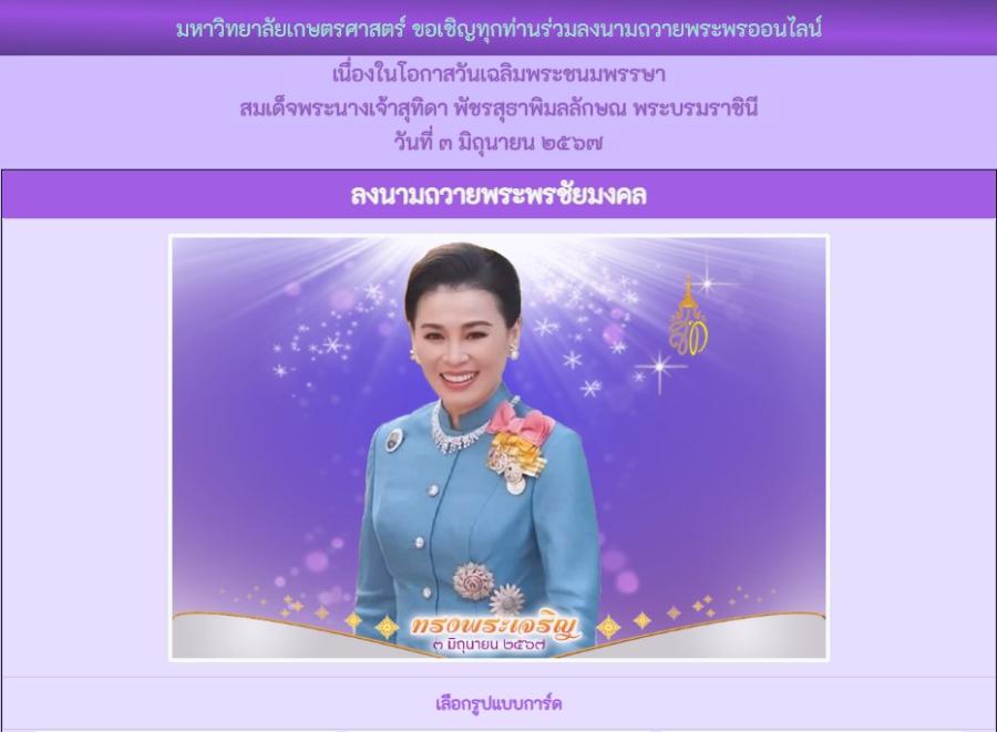 ม.เกษตรฯ จัดพิธีถวายพระพรชัยมงคลแด่ สมเด็จพระนางเจ้า ฯ พระบรมราชินี และขอเชิญลงนามถวายพระพรออนไลน์ เนื่องในโอกาสวันเฉลิมพระชนมพรรษา 3 มิ.ย.67 ม.เกษตรฯ จัดพิธีถวายพระพรชัยมงคลแด่ สมเด็จพระนางเจ้า ฯ พระบรมราชินี และขอเชิญลงนามถวายพระพรออนไลน์ เนื่องในโอกาสวันเฉลิมพระชนมพรรษา 3 มิ.ย.67
