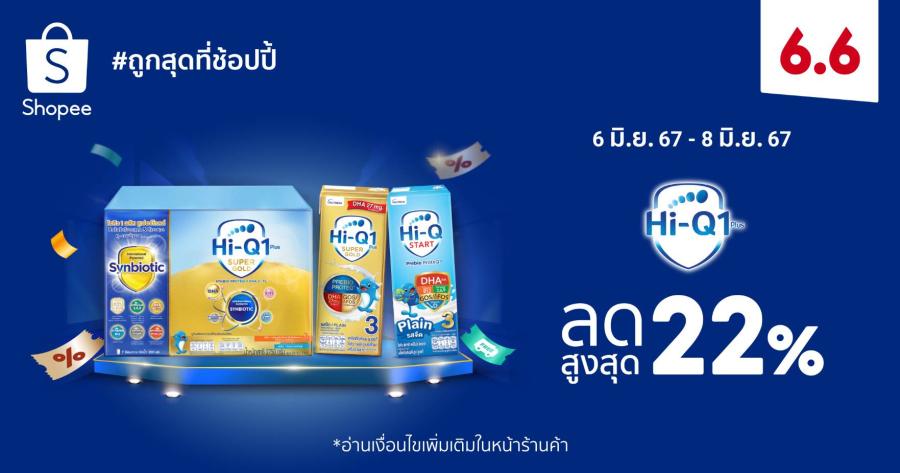 ’ไฮคิว 1 พลัส’ ผนึก ’ช้อปปี้’ ตอกย้ำแบรนด์นมผง  ครองใจเหล่าคุณแม่ยุคใหม่ ประเดิมรับครึ่งปีหลัง  เดินหน้าร่วมแคมเปญ Shopee 6.6 ลดใหญ่แบรนด์ดัง