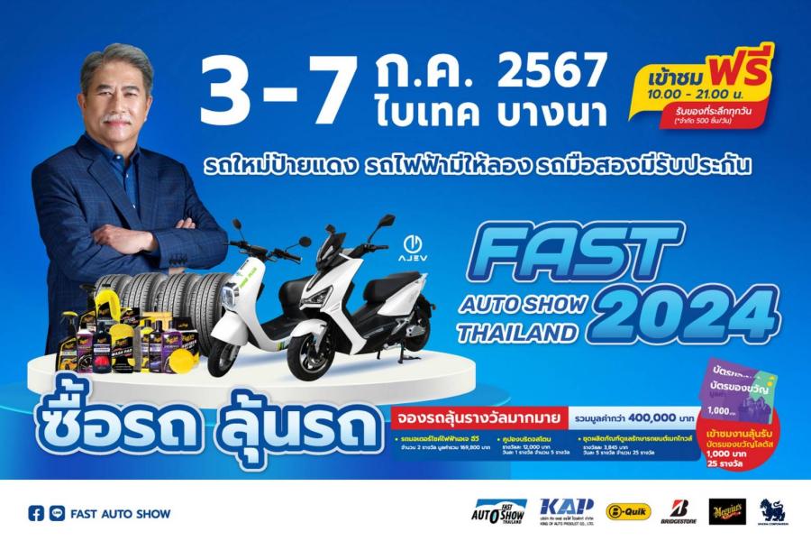 ’ฟาสต์ ออโต โชว์ 2024’ ร่วมขับเคลื่อนเศรษฐกิจไทยต่อเนื่องเป็นปีที่ 12 นำเสนอ ’รถใหม่โปรดี รถไฟฟ้ามีให้ลอง รถมือสองมีรับประกัน” เริ่ม 3 - 7 กรกฎาคมนี้ ที่ไบเทค บางนา ’ฟาสต์ ออโต โชว์ 2024’ ร่วมขับเคลื่อนเศรษฐกิจไทยต่อเนื่องเป็นปีที่ 12 นำเสนอ ’รถใหม่โปรดี รถไฟฟ้ามีให้ลอง รถมือสองมีรับประกัน” เริ่ม 3 - 7 กรกฎาคมนี้ ที่ไบเทค บางนา