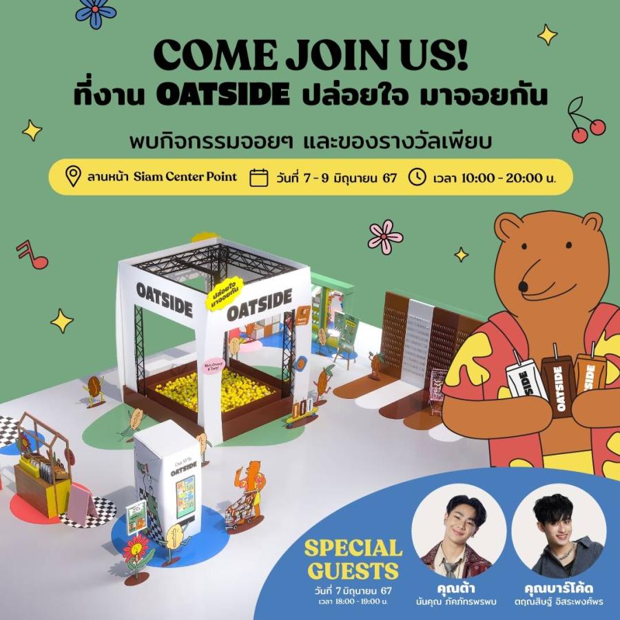  โอ๊ตไซด์ ชวมร่วมงาน “OATSIDE ปล่อยใจ มาจอยกัน” 7-9 มิ.ย. นี้ กลางสยาม    
