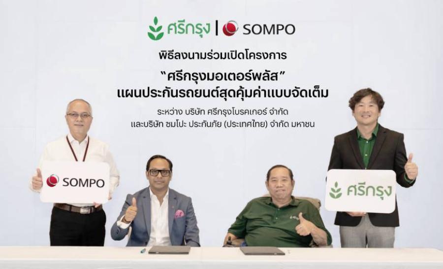 ซมโปะ ร่วมกับ ศรีกรุงโบรคเกอร์ รุกตลาดประกันภัยรถยนต์ เปิดตัว “ศรีกรุงมอเตอร์พลัส” แผนประกันรถยนต์สุดคุ้มค่า เบี้ยประกันราคาประหยัด ให้ความคุ้มครองที่ครอบคลุม เสริมทัพด้วยหลากหลายบริการแบบจัดเต็ม ซมโปะ ร่วมกับ ศรีกรุงโบรคเกอร์ รุกตลาดประกันภัยรถยนต์ เปิดตัว “ศรีกรุงมอเตอร์พลัส” แผนประกันรถยนต์สุดคุ้มค่า เบี้ยประกันราคาประหยัด ให้ความคุ้มครองที่ครอบคลุม เสริมทัพด้วยหลากหลายบริการแบบจัดเต็ม