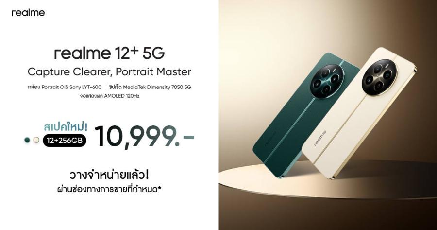 “realme 12+ 5G” อัปสเปกใหม่ 12/256GB ในราคาเพียง 10999 บาท มอบประสบการณ์ถ่ายภาพสไตล์ Portrait Master ที่ลื่นไหลขึ้น เสริมประสิทธิภาพชิป Dimensity 7050 5G ให้ตอบสนองไวในทุกแอปพลิเคชัน เริ่มวางจำหน่ายพร้อมกัน 31 พฤษภาคม ทั่วประเทศ “realme 12+ 5G” อัปสเปกใหม่ 12/256GB ในราคาเพียง 10999 บาท มอบประสบการณ์ถ่ายภาพสไตล์ Portrait Master ที่ลื่นไหลขึ้น เสริมประสิทธิภาพชิป Dimensity 7050 5G ให้ตอบสนองไวในทุกแอปพลิเคชัน เริ่มวางจำหน่ายพร้อมกัน 31 พฤษภาคม ทั่วประเทศ