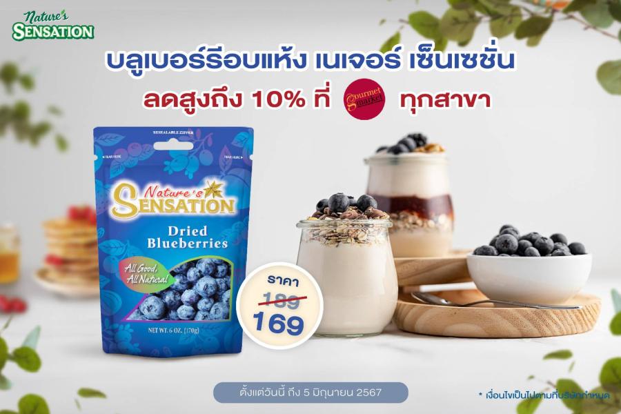 บลูเบอร์รีอบแห้ง เนเจอร์ เซ็นเซชั่น ลดสูงถึง 10% ที่กูร์เมต์ทุกสาขา บลูเบอร์รีอบแห้ง เนเจอร์ เซ็นเซชั่น ลดสูงถึง 10% ที่กูร์เมต์ทุกสาขา