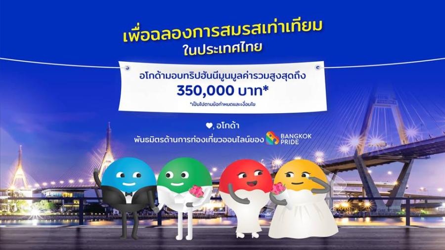 อโกด้า ร่วมฉลองการสมรสเท่าเทียม พร้อมมอบทริปฮันนีมูนมูลค่ากว่า 350000 บาท