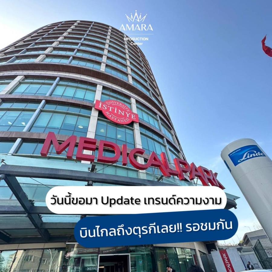 อาจารย์หมอไอซ์ แห่ง AMARA Liposuction Center ย้ำความเป็นผู้นำด้านการดูดไขมัน-เติมไขมัน แชร์เทคนิคพิเศษเฉพาะทางถึงตุรกี อาจารย์หมอไอซ์ แห่ง AMARA Liposuction Center ย้ำความเป็นผู้นำด้านการดูดไขมัน-เติมไขมัน แชร์เทคนิคพิเศษเฉพาะทางถึงตุรกี