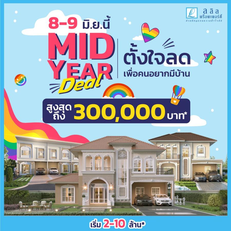 8-9 มิ.ย. นี้ ลลิล พร็อพเพอร์ตี้ จัดใหญ่ ’Mid-Year Deal ตั้งใจลดเพื่อคนอยากมีบ้าน’ มอบส่วนลดสูงสุด 3 แสน