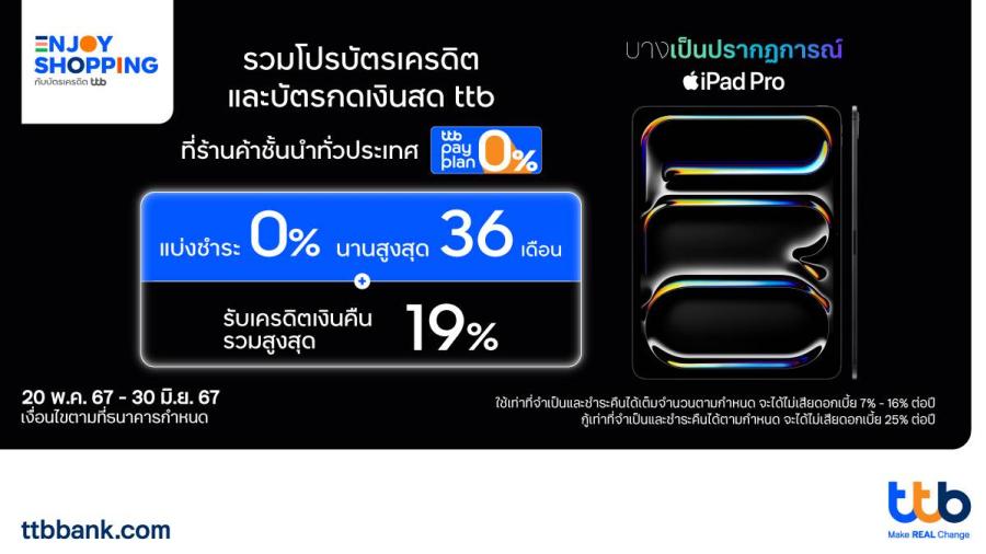 บัตรเครดิต และบัตรกดเงินสด ttb มอบสิทธิ์สุดคุ้มเมื่อซื้อ iPad Pro และ iPad Air แบ่งชำระ 0% นานสูงสุด 36 เดือน และรับเครดิตเงินคืนรวมสูงสุด 19% บัตรเครดิต และบัตรกดเงินสด ttb มอบสิทธิ์สุดคุ้มเมื่อซื้อ iPad Pro และ iPad Air แบ่งชำระ 0% นานสูงสุด 36 เดือน และรับเครดิตเงินคืนรวมสูงสุด 19%