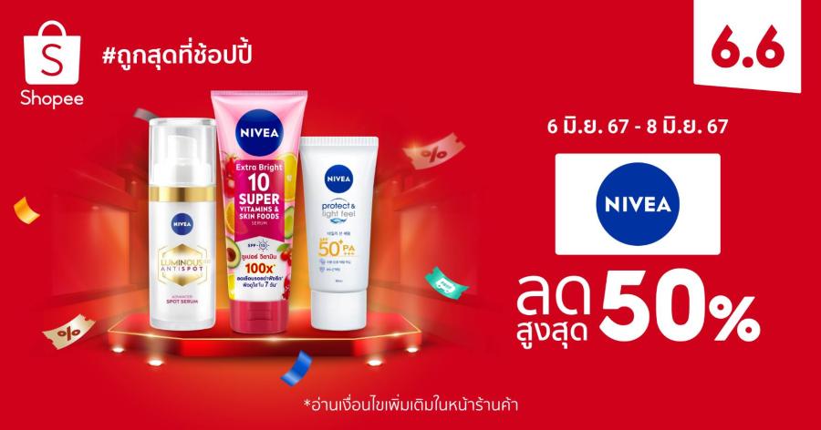 นีเวีย เผยทริคผิวฟูอิ่มดูสุขภาพดี คืนผิวสวยกระจ่างใสแบบง่าย ๆ พร้อมเอาใจคนรักผิว อัดโปรใหญ่ใน Shopee 6.6 ลดใหญ่แบรนด์ดัง ส่วนลดสูงสุด 50% นีเวีย เผยทริคผิวฟูอิ่มดูสุขภาพดี คืนผิวสวยกระจ่างใสแบบง่าย ๆ พร้อมเอาใจคนรักผิว อัดโปรใหญ่ใน Shopee 6.6 ลดใหญ่แบรนด์ดัง ส่วนลดสูงสุด 50%