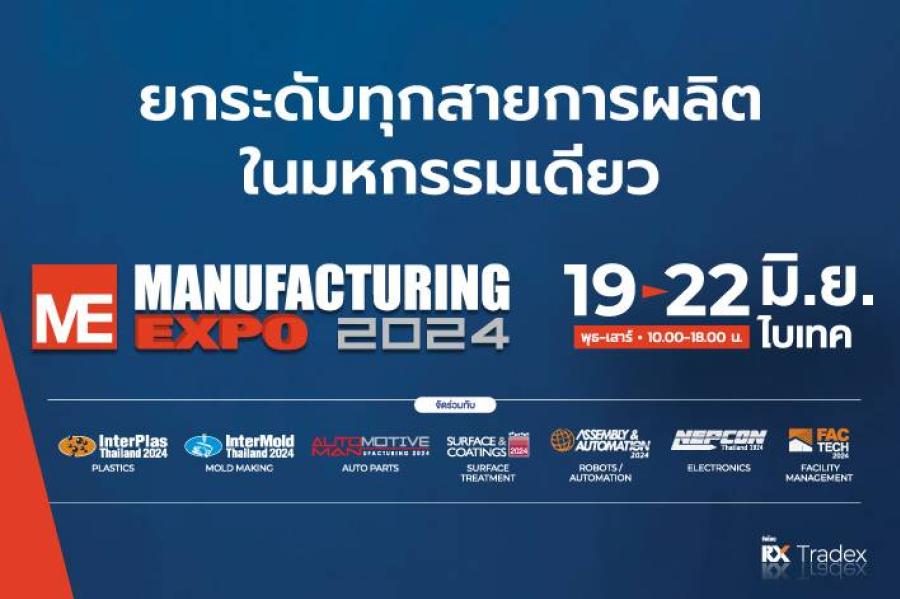 อาร์เอ็กซ์ เทรดเด็กซ์ ประกาศความพร้อมงาน “แมนูแฟกเจอริ่ง เอ็กซ์โป 2024” เปิดประตูรับนักอุตสาหกรรมทั่วโลกเข้าชม 7 งานแสดงเครื่องจักรสุดล้ำกว่า 2000 แบรนด์ อาร์เอ็กซ์ เทรดเด็กซ์ ประกาศความพร้อมงาน “แมนูแฟกเจอริ่ง เอ็กซ์โป 2024” เปิดประตูรับนักอุตสาหกรรมทั่วโลกเข้าชม 7 งานแสดงเครื่องจักรสุดล้ำกว่า 2000 แบรนด์