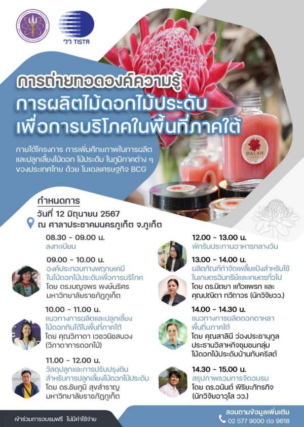 วว. ถ่ายทอดองค์ความรู้  ขับเคลื่อนโมเดลเศรษฐกิจ BCG   เชิญร่วมอบรม ฟรี!  “การผลิตไม้ดอกไม้ประดับเพื่อการบริโภคในพื้นที่ภาคใต้”