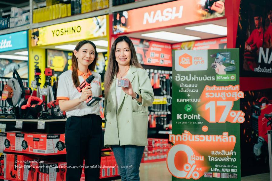 ‘ดูโฮม’ เสิร์ฟความคุ้มค่าถึงมือสมาชิกบัตรเครดิต ‘กสิกรไทย’ แลกรับส่วนลดรวมสูงสุด 17%* หรือผ่อน 0%* นานสูงสุด 3 เดือน ทุกชิ้นทั้งร้าน  