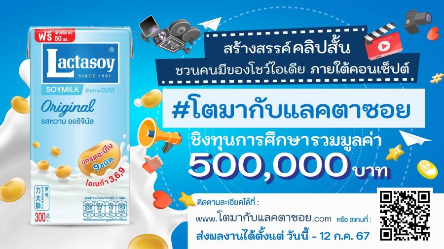 ’’แลคตาซอย’’ ชวนประกวดคลิปวิดีโอ ย้อนความหลัง ’’โตมากับแลคตาซอย’’ ชิงรางวัลรวมกว่า 5 แสนบาท ’’แลคตาซอย’’ ชวนประกวดคลิปวิดีโอ ย้อนความหลัง ’’โตมากับแลคตาซอย’’ ชิงรางวัลรวมกว่า 5 แสนบาท