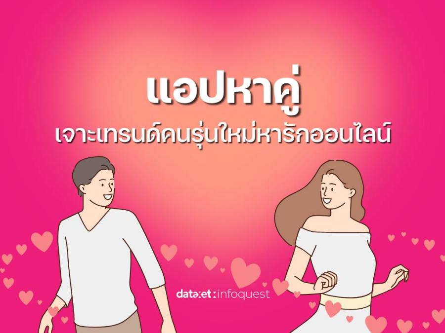 ’’แอปหาคู่’’ เจาะเทรนด์คนรุ่นใหม่หารักออนไลน์ ’’แอปหาคู่’’ เจาะเทรนด์คนรุ่นใหม่หารักออนไลน์