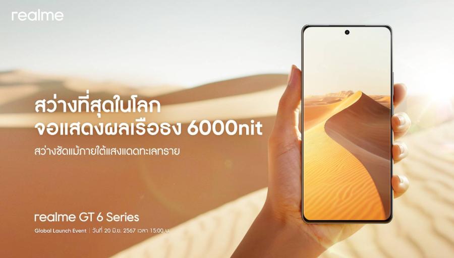เจิดจ้าท้าแดด!  “realme GT 6”  นักฆ่าเรือธงคนใหม่จะมาพร้อมจอแสดงผลสว่างที่สุดในโลกถึง 6000nit