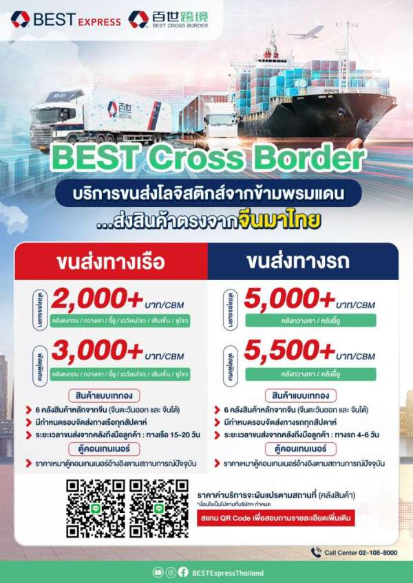 BEST Thailand ชูบริการส่งสินค้าจากจีนมาไทย กับ BEST Cross border  เผยจุดเด่นสะดวกส่งตรงถึงบ้าน มีรอบจัดส่งทุกสัปดาห์   