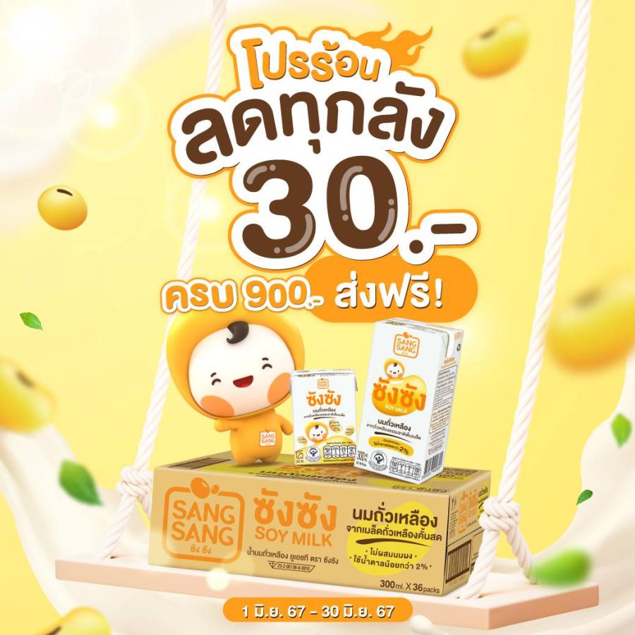 ช้อป “ซังซัง” ยกลัง รับส่วนลด 30 บาท พร้อมลุ้นรับร่มท้าฝน เพียงแชร์ไอเดียเวลาดีที่ดื่มซังซัง