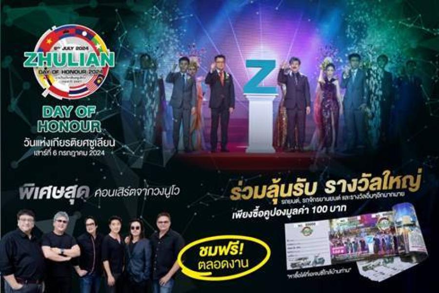 เตรียมรวมพลเปิดประสบการณ์ความสุขในงานสุดยิ่งใหญ่ ’’วันแห่งเกียรติยศซูเลียน DAY OF HONOUR 2024’’ ZHULIAN เตรียมรวมพลเปิดประสบการณ์ความสุขในงานสุดยิ่งใหญ่ ’’วันแห่งเกียรติยศซูเลียน DAY OF HONOUR 2024’’ ZHULIAN