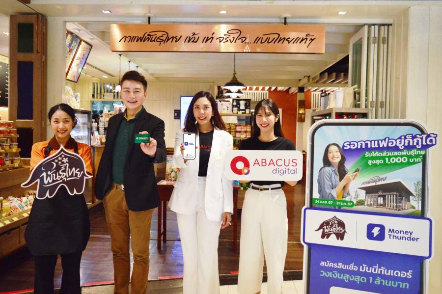 ’’แมกซ์ โซลูชัน’’ ร่วมกับ ’’อบาคัส ดิจิทัล’’ ขยายโอกาสเข้าถึงสินเชื่อในระบบที่ปลอดภัย ผ่านร้านกาแฟพันธุ์ไทย ได้ทุกที่ ทุกเวลา