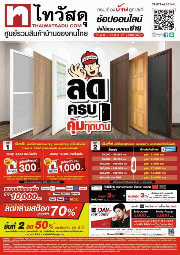 ต้องไป!! ไทวัสดุจัดใหญ่ ลดครบคุ้มทุกบาน ช้อปสินค้าวัสดุก่อสร้างและตกแต่งบ้าน  ลดหนักสูงสุด 70%  