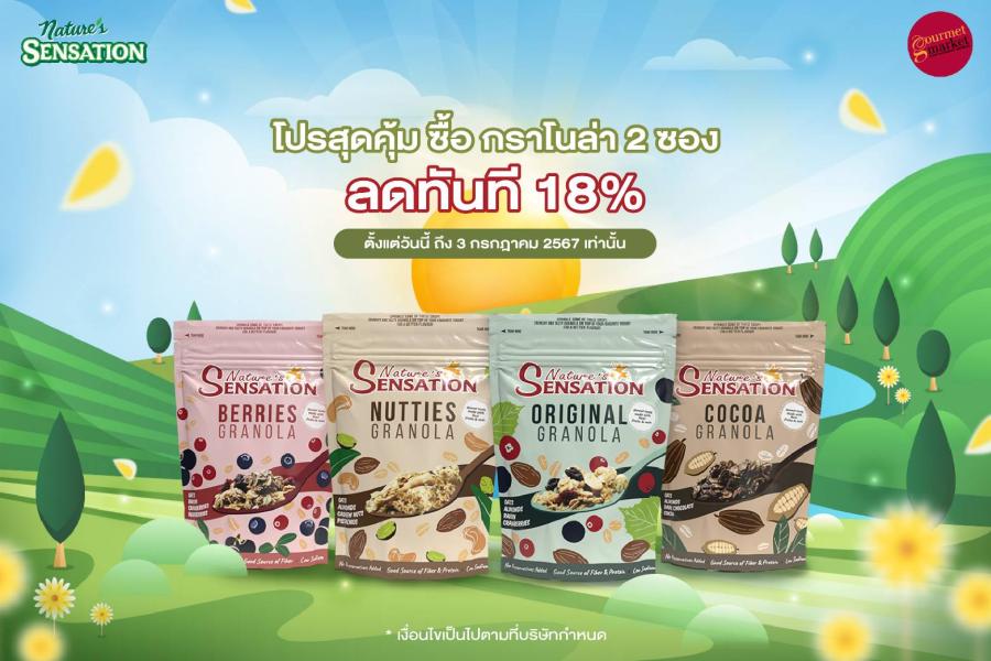 เนเจอร์ เซ็นเซชั่น มาพร้อมโปรสุดคุ้ม ซื้อ กราโนล่า 2 ซอง ลดทันที 18% เนเจอร์ เซ็นเซชั่น มาพร้อมโปรสุดคุ้ม ซื้อ กราโนล่า 2 ซอง ลดทันที 18%