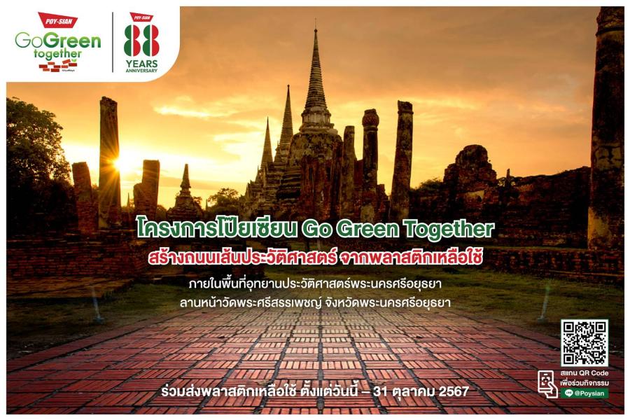 ’’Poysian Go Green Together’’ เปิดรับบริจาคพลาสติกเหลือใช้จากทั่วประเทศ เพื่อสร้างถนน UPCYCLING มอบให้อุทยานประวัติศาสตร์พระนครศรีอยุธยา ลานหน้าวัดพระศรีสรรเพชญ์ จังหวัดพระนครศรีอยุธยา ’’Poysian Go Green Together’’ เปิดรับบริจาคพลาสติกเหลือใช้จากทั่วประเทศ เพื่อสร้างถนน UPCYCLING มอบให้อุทยานประวัติศาสตร์พระนครศรีอยุธยา ลานหน้าวัดพระศรีสรรเพชญ์ จังหวัดพระนครศรีอยุธยา