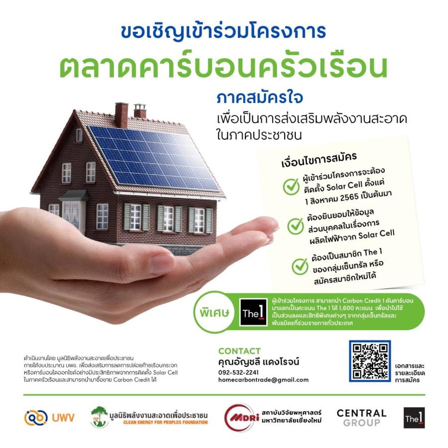 ลดโลกร้อน แลก The 1 ฟรี!  อว.-บพข. ร่วมกับ มูลนิธิพลังงานสะอาดเพื่อประชาชน และ มช. จับมือ กลุ่มเซ็นทรัล  และ เสนาดีเวลลอปเม้นท์ เปิดตัวแพลตฟอร์มตลาดคาร์บอนครัวเรือน จูงใจใช้พลังงานสะอาด
