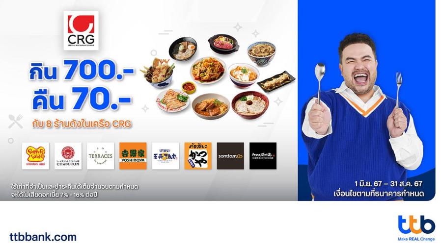 บัตรเครดิต ttb เอาใจสายกิน อิ่มคุ้มได้ทุกมื้อ ที่ 8 ร้านดังในเครือ CRG     กิน 700 บาท คืน 70 บาท