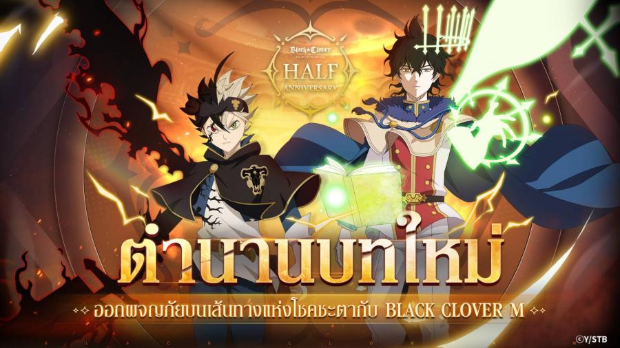 ’’Black Clover’’ M ส่ง ’’ตำนานบทใหม่’’ ฉลองครบรอบครึ่งปี กับจอมเวทสุดลิมิเต็ด ยูโน สปิริตไดว์  แจกหนักจัดเต็มกับรางวัลสุดพิเศษมากมาย!   