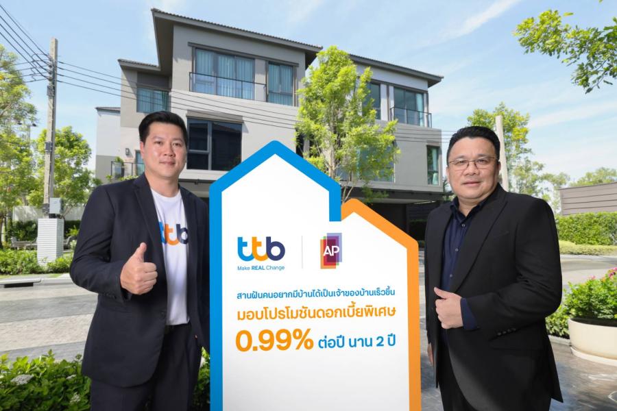ทีทีบี จับมือ เอพี มอบโปรสินเชื่อบ้านดอกเบี้ยต่ำพิเศษคงที่ 2 ปีแรก 0.99% ต่อปี  ช่วยลดภาระค่าใช้จ่าย สานฝันคนอยากมีบ้านได้เป็นเจ้าของบ้านเร็วขึ้น    