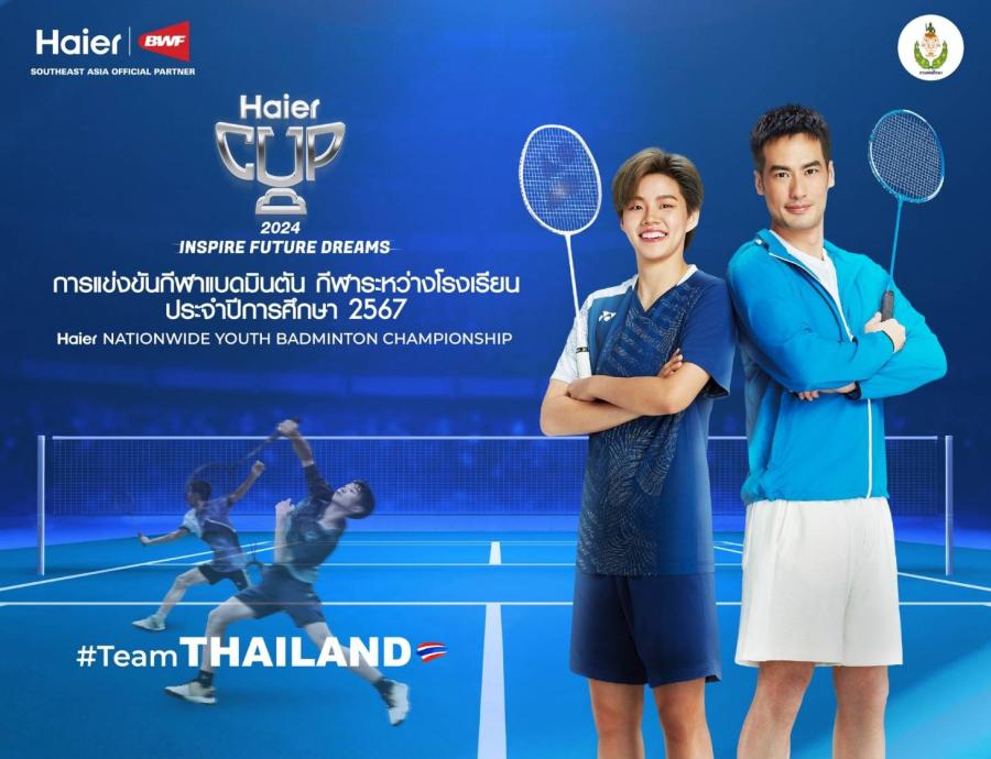 ไฮเออร์ จับมือ กรมพลศึกษา ชวนเยาวชนไทยสู้ศึกลูกขนไก่ Haier Nationwide Youth Badminton Championship 2024 ไฮเออร์ จับมือ กรมพลศึกษา ชวนเยาวชนไทยสู้ศึกลูกขนไก่ Haier Nationwide Youth Badminton Championship 2024