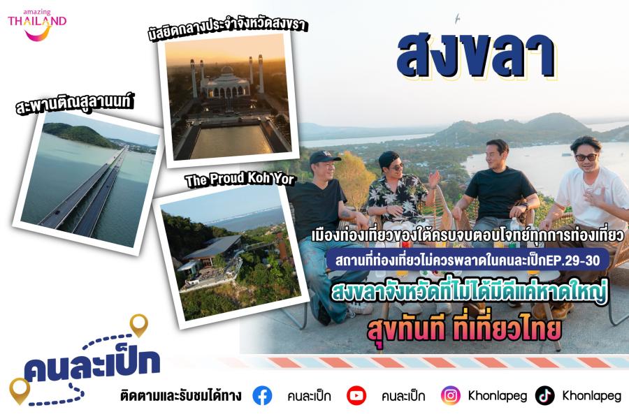 ชวนสัมผัส เมืองเสน่ห์แห่ง สงขลา กับ คนละเป็ก EP.29-30 สถานที่ท่องเที่ยวไม่ควรพลาด เมืองท่องเที่ยวของใต้ครบจบตอบโจทย์ทุกการท่องเที่ยว จังหวัดที่ไม่ได้มีดีแค่หาดใหญ่ สุขทันที ที่เที่ยวไทย ชวนสัมผัส เมืองเสน่ห์แห่ง สงขลา กับ คนละเป็ก EP.29-30 สถานที่ท่องเที่ยวไม่ควรพลาด เมืองท่องเที่ยวของใต้ครบจบตอบโจทย์ทุกการท่องเที่ยว จังหวัดที่ไม่ได้มีดีแค่หาดใหญ่ สุขทันที ที่เที่ยวไทย