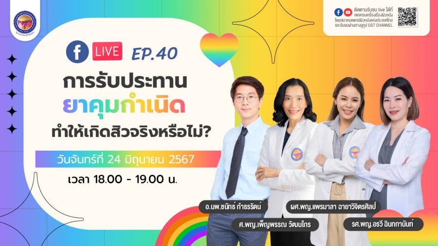 สมาคมแพทย์ผิวหนังฯ เชิญรับชมเพจเฟซบุ๊ก ’’ครบเครื่องเรื่องผิวหนัง’’ EP.40  ตอน ’’การรับประทานยาคุมกำเนิด ทำให้เกิดสิวจริงหรือไม่’’