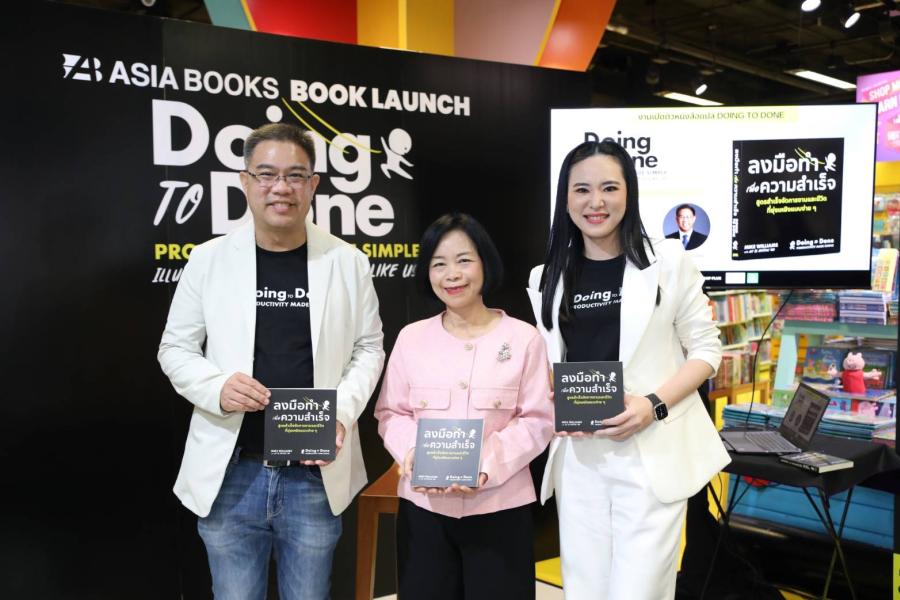 เปิดตัวหนังสือ Doing to Done ลงมือทำเพื่อความสำเร็จ สูตรสำเร็จจัดการงานและชีวิตที่ยุ่งเหยิงแบบง่ายๆ พร้อม Talk & Book Launching พูดคุยกับ “โค้ชเม้ง” ดร.ทรรศวรรณ ผู้แปลและนำเข้าหลักสูตร 16 มิ.ย.นี้ ที่ Asia Books Central world เปิดตัวหนังสือ Doing to Done ลงมือทำเพื่อความสำเร็จ สูตรสำเร็จจัดการงานและชีวิตที่ยุ่งเหยิงแบบง่ายๆ พร้อม Talk & Book Launching พูดคุยกับ “โค้ชเม้ง” ดร.ทรรศวรรณ ผู้แปลและนำเข้าหลักสูตร 16 มิ.ย.นี้ ที่ Asia Books Central world