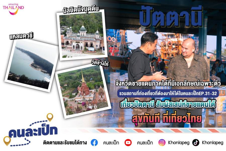 จังหวัดชายแดนภาคใต้ที่มีเอกลักษณ์เฉพาะตัว   รวมสถานที่ท่องเที่ยวที่ต้องมาให้ได้ในคนละเป็กEP.31-32 เที่ยวปัตตานี สัมผัสเสน่ห์ชายแดนใต้  สุขทันที ที่เที่ยวไทย