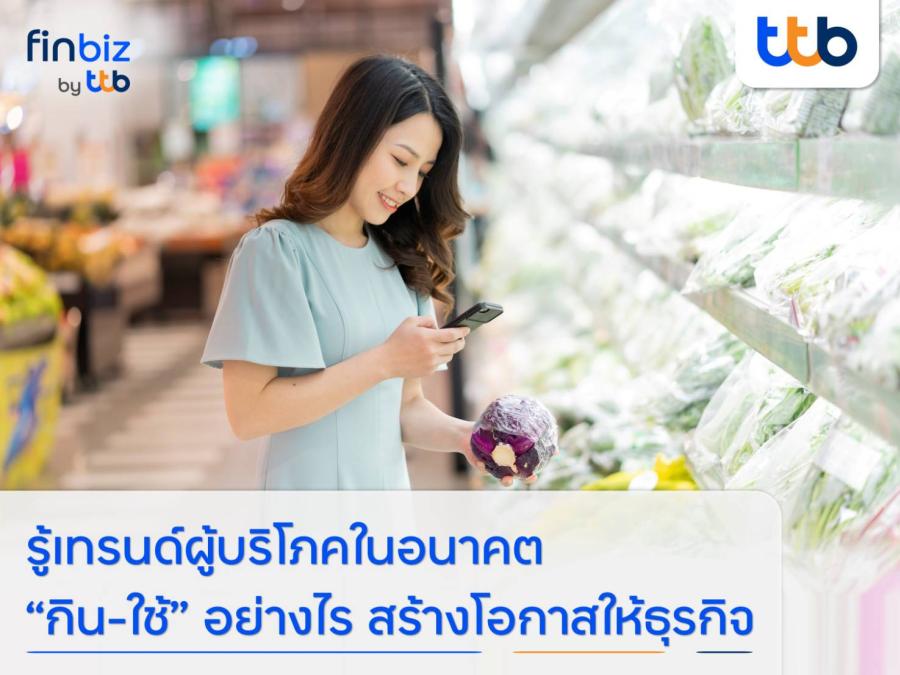 finbiz by ttb แนะเทรนด์ผู้บริโภคในอนาคต “กิน-ใช้” อย่างไร สร้างโอกาสให้ธุรกิจ finbiz by ttb แนะเทรนด์ผู้บริโภคในอนาคต “กิน-ใช้” อย่างไร สร้างโอกาสให้ธุรกิจ