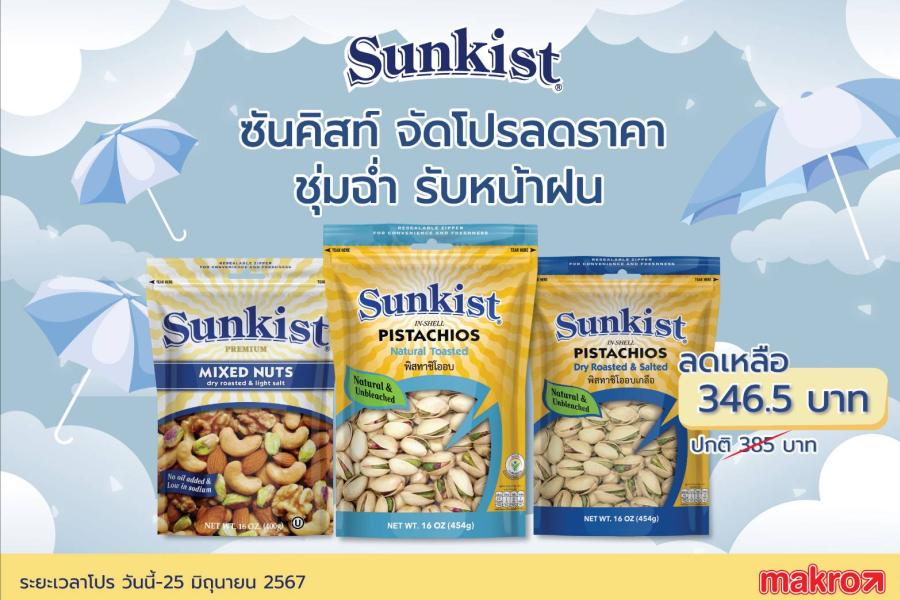 ซันคิสท์ จัดโปรลดราคา ชุ่มฉ่ำ รับหน้าฝน ซันคิสท์ จัดโปรลดราคา ชุ่มฉ่ำ รับหน้าฝน